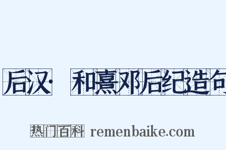 后汉·和熹邓后纪造句是什么意思的图片